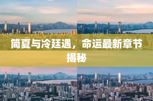 簡(jiǎn)夏與冷廷遇，命運最新章節揭秘
