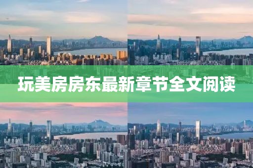 玩美房房東最新章節全文閱讀