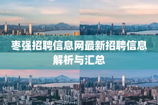 棗強招聘信息網(wǎng)最新招聘信息解析與匯總