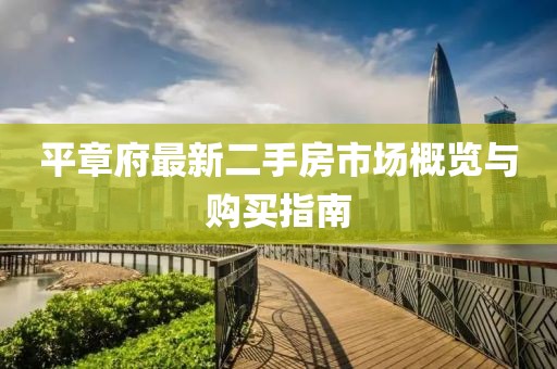 平章府最新二手房市場(chǎng)概覽與購買(mǎi)指南