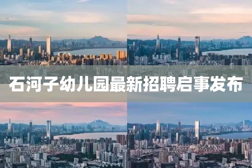 石河子幼兒園最新招聘啟事發(fā)布