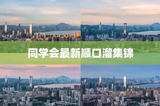同學(xué)會(huì )最新順口溜集錦