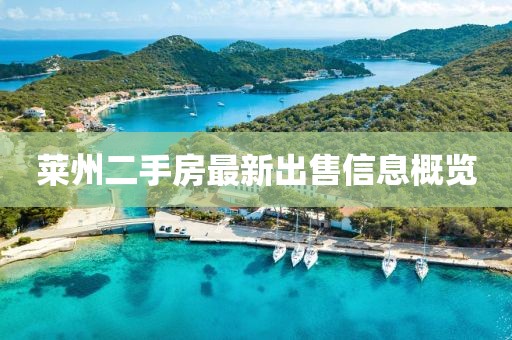 萊州二手房最新出售信息概覽