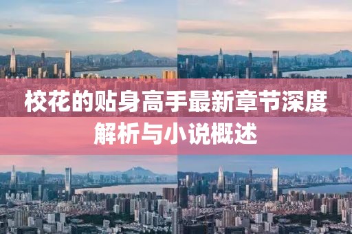 ?；ǖ馁N身高手最新章節深度解析與小說(shuō)概述