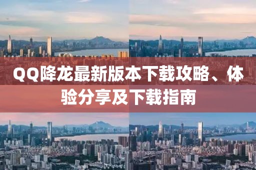 QQ降龍最新版本下載攻略、體驗分享及下載指南