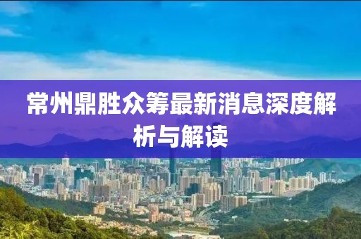 常州鼎勝眾籌最新消息深度解析與解讀
