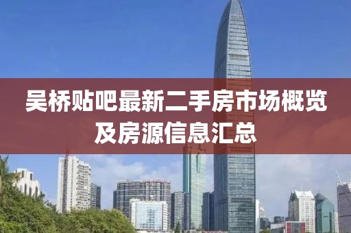 吳橋貼吧最新二手房市場(chǎng)概覽及房源信息匯總