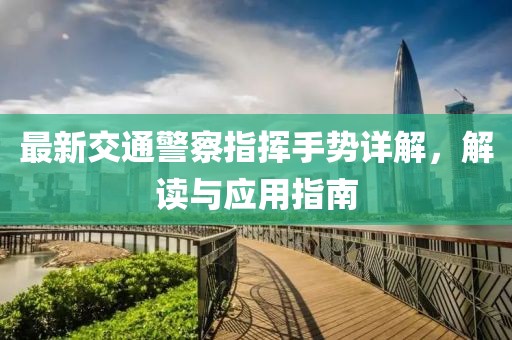 最新交通警察指揮手勢詳解，解讀與應用指南