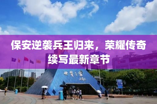 保安逆襲兵王歸來(lái)，榮耀傳奇續寫(xiě)最新章節