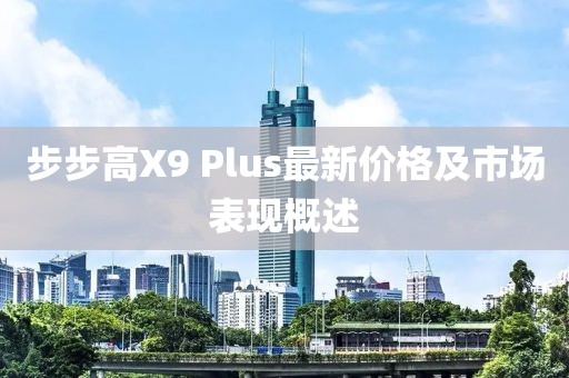 步步高X9 Plus最新價(jià)格及市場(chǎng)表現概述