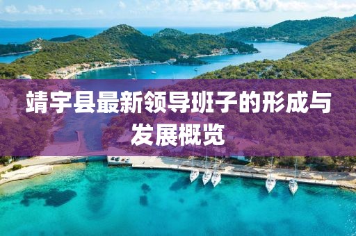 靖宇縣最新領(lǐng)導班子的形成與發(fā)展概覽