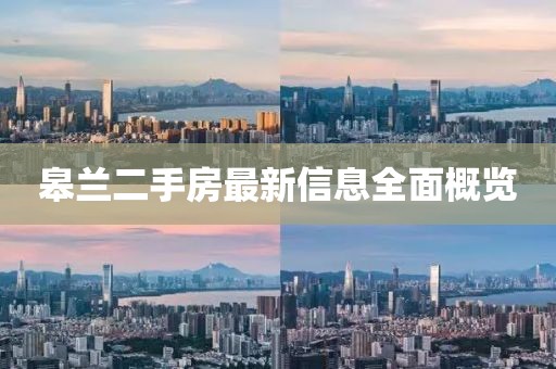 皋蘭二手房最新信息全面概覽