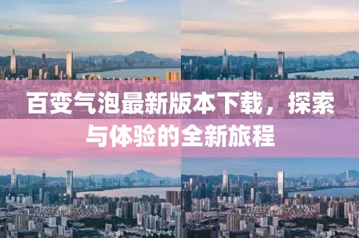 百變氣泡最新版本下載，探索與體驗的全新旅程