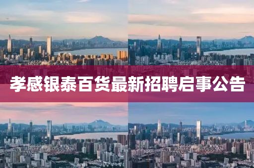 孝感銀泰百貨最新招聘啟事公告