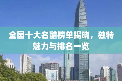 全國十大名醋榜單揭曉，獨特魅力與排名一覽