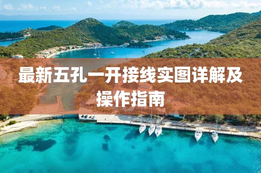 最新五孔一開(kāi)接線(xiàn)實(shí)圖詳解及操作指南