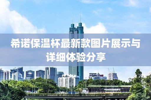 希諾保溫杯最新款圖片展示與詳細體驗分享