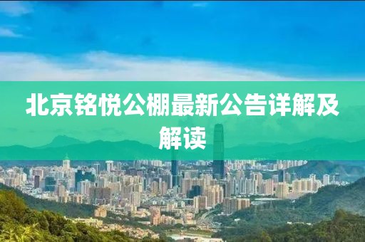 北京銘悅公棚最新公告詳解及解讀