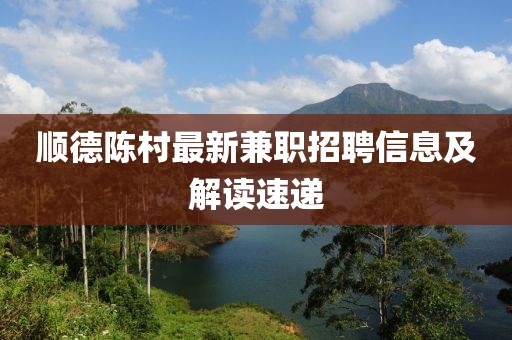順德陳村最新兼職招聘信息及解讀速遞