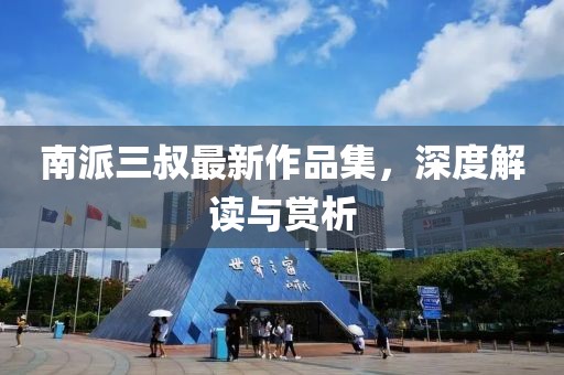 南派三叔最新作品集，深度解讀與賞析