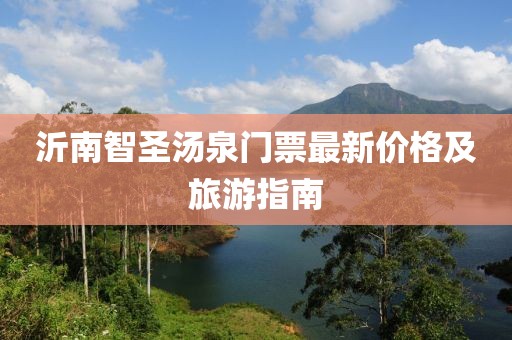 沂南智圣湯泉門(mén)票最新價(jià)格及旅游指南