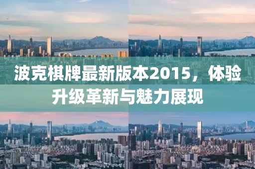 波克棋牌最新版本2015，體驗升級革新與魅力展現