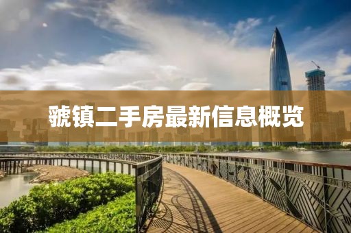 虢鎮二手房最新信息概覽