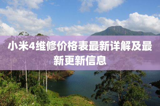 小米4維修價(jià)格表最新詳解及最新更新信息
