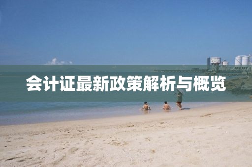 會(huì )計證最新政策解析與概覽