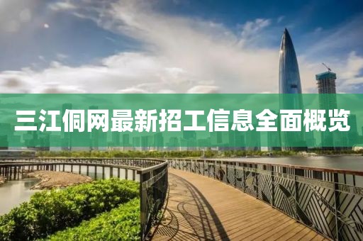 三江侗網(wǎng)最新招工信息全面概覽
