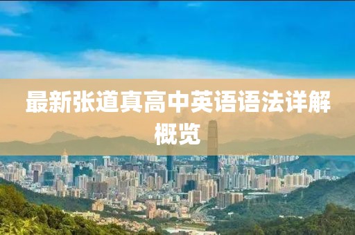 最新張道真高中英語(yǔ)語(yǔ)法詳解概覽