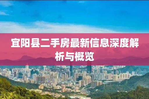 宜陽(yáng)縣二手房最新信息深度解析與概覽
