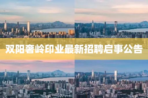 雙陽(yáng)奢嶺印業(yè)最新招聘啟事公告