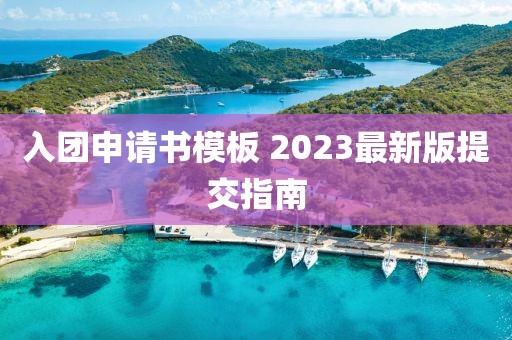 入團申請書(shū)模板 2023最新版提交指南