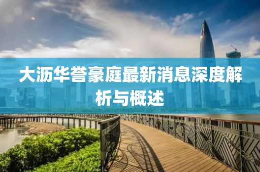 大瀝華譽(yù)豪庭最新消息深度解析與概述