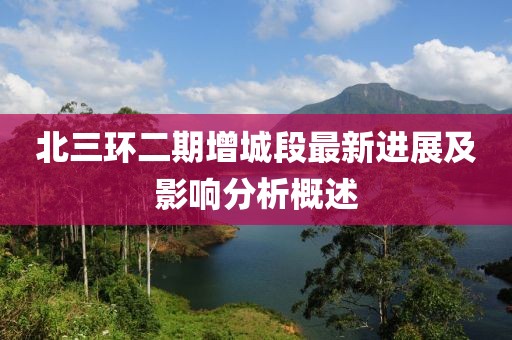 北三環(huán)二期增城段最新進(jìn)展及影響分析概述