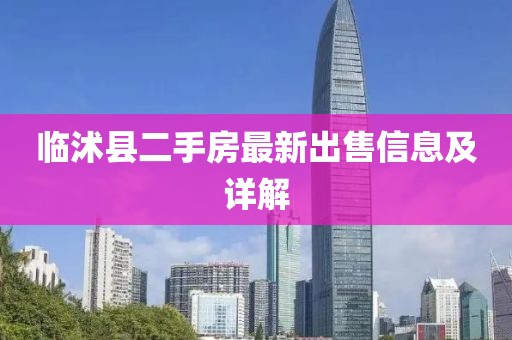 臨沭縣二手房最新出售信息及詳解