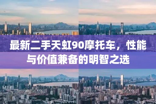 最新二手天虹90摩托車(chē)，性能與價(jià)值兼備的明智之選