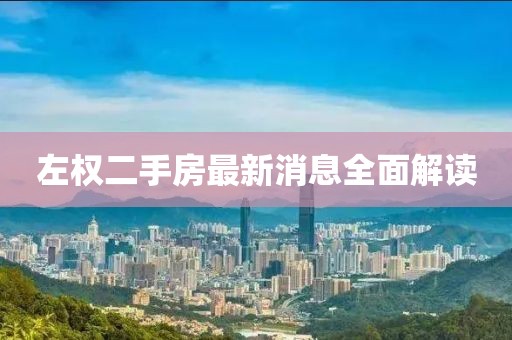 左權二手房最新消息全面解讀