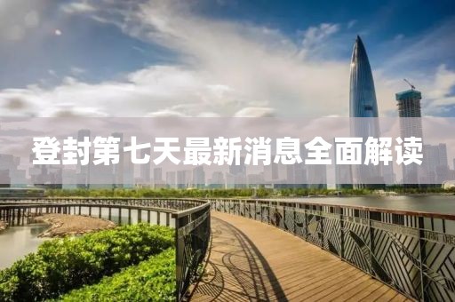 登封第七天最新消息全面解讀