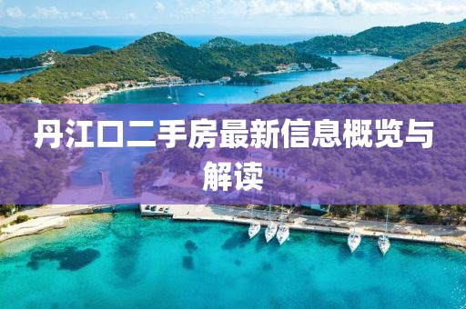 丹江口二手房最新信息概覽與解讀