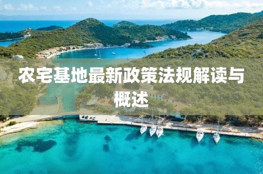 農宅基地最新政策法規解讀與概述