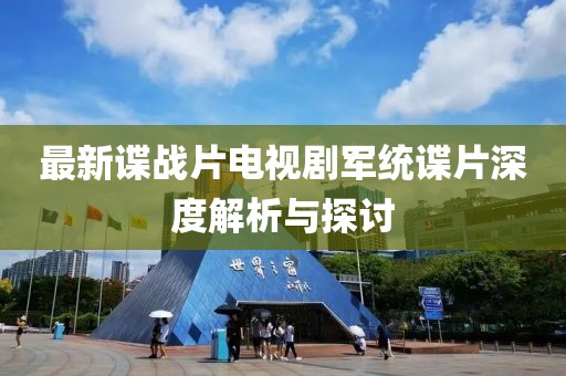 最新諜戰片電視劇軍統諜片深度解析與探討