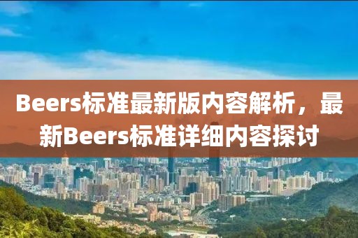 Beers標準最新版內容解析，最新Beers標準詳細內容探討
