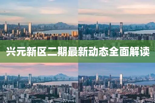 興元新區二期最新動(dòng)態(tài)全面解讀