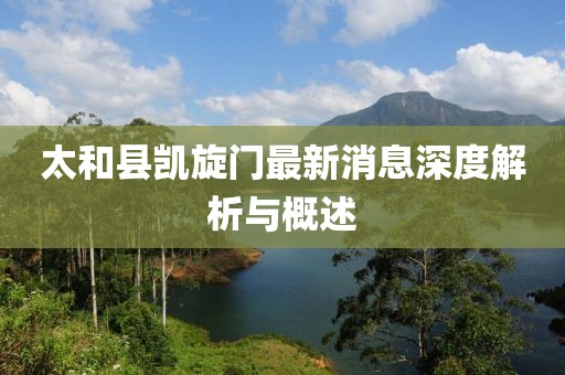 太和縣凱旋門(mén)最新消息深度解析與概述