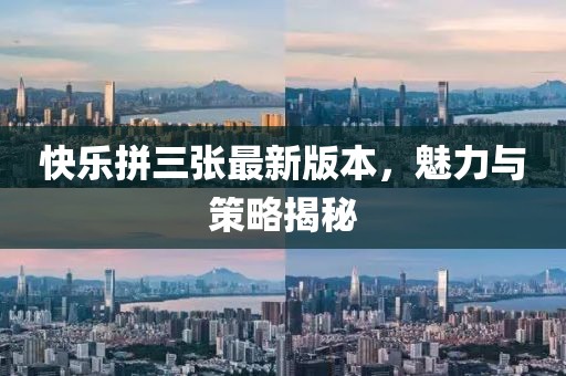 快樂(lè )拼三張最新版本，魅力與策略揭秘