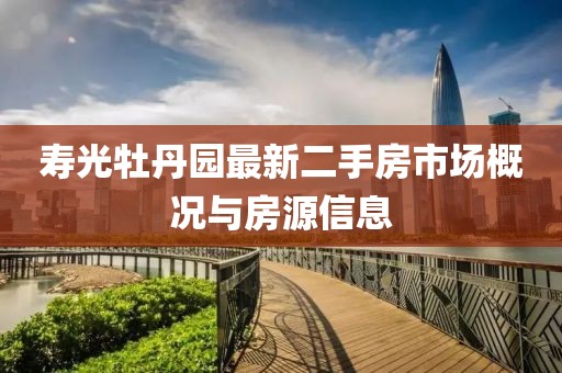 壽光牡丹園最新二手房市場(chǎng)概況與房源信息
