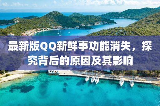 最新版QQ新鮮事功能消失，探究背后的原因及其影響