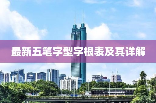 最新五筆字型字根表及其詳解